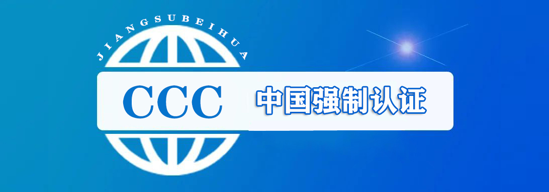 CCC（中国强制认证）