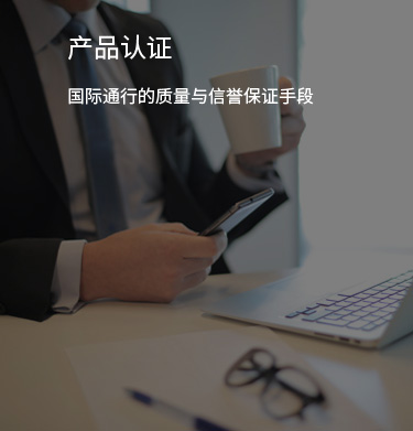 产品认证咨询