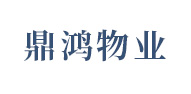 鼎鸿物业