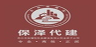 保泽建设项目