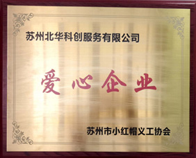 爱心企业