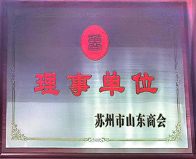 苏州市山东商会理事单位