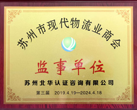 苏州市现代物流业商会监事单位