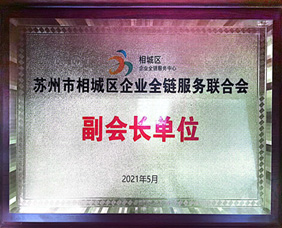 苏州市相城区企业全链服务联合会副会长单位