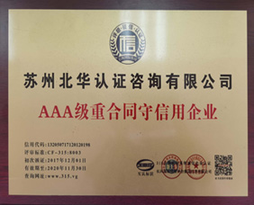 AAA级重合同守信用企业