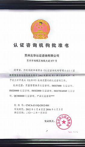 认证咨询机构批准书
