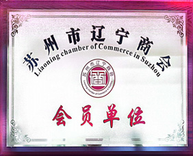 苏州市辽宁商会会员单位