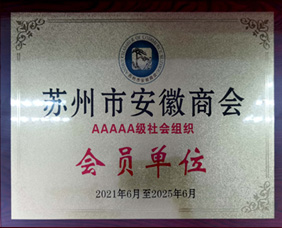 苏州市安徽商会会员单位