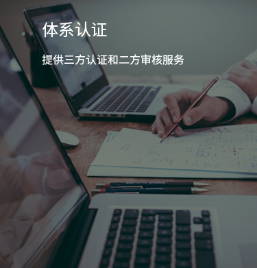体系认证咨询