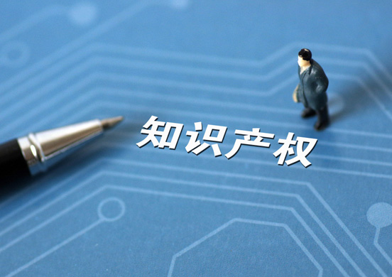 知识产权