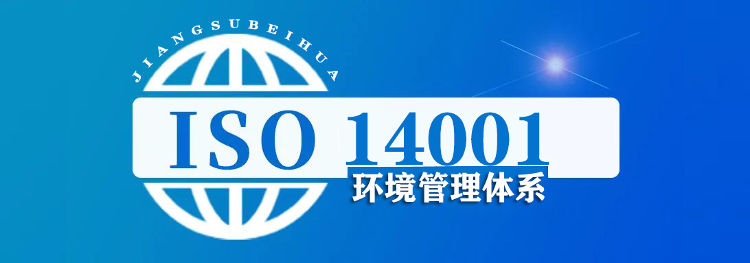 ISO14001 环境管理体系