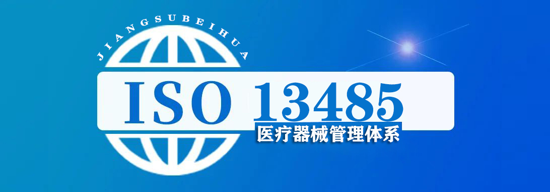ISO13485 医疗器械管理体系