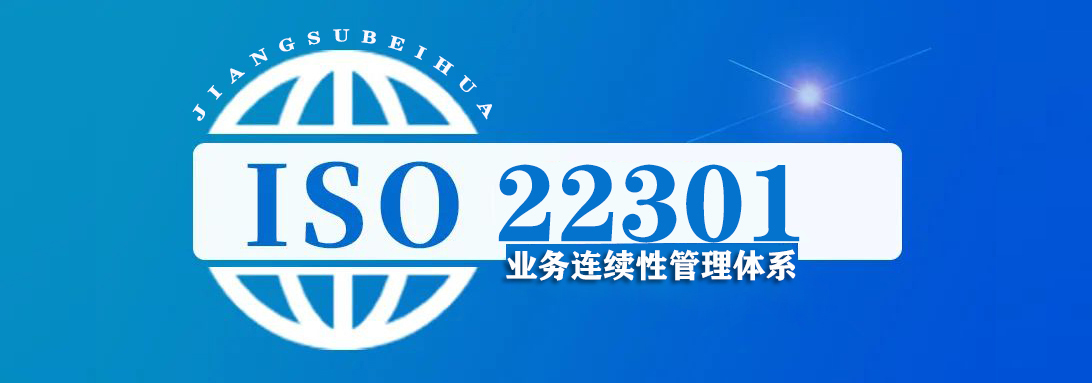 ISO22301 业务连续性管理体系
