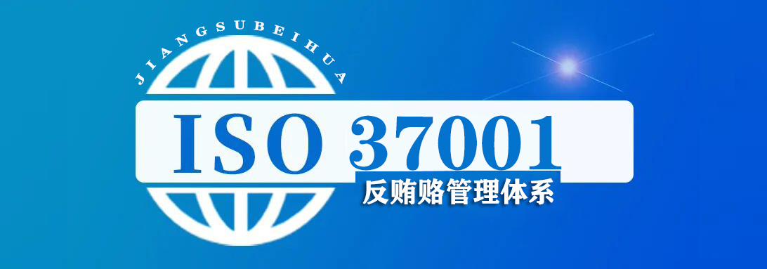 ISO37001 反贿赂管理体系