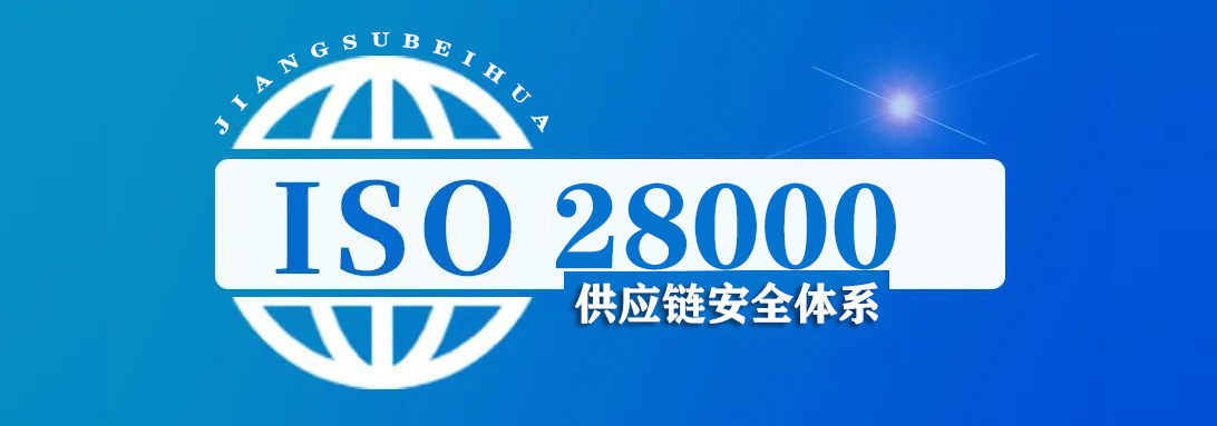ISO28000 供应链安全体系