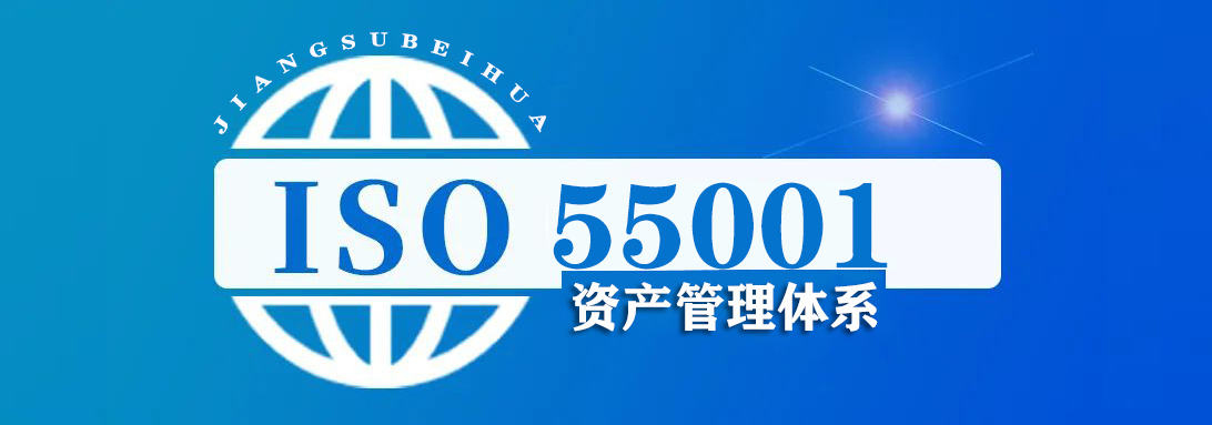 ISO55001 资产管理体系