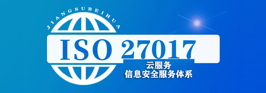 ISO27017 云服务信息安全服务体系