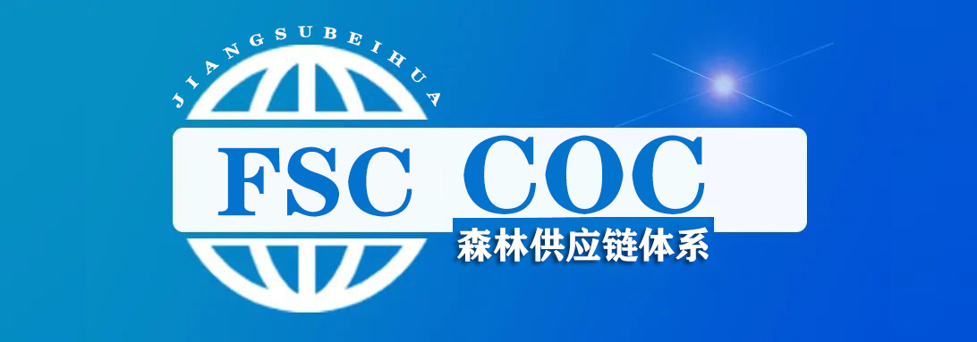 FSC COC 森林供应链体系