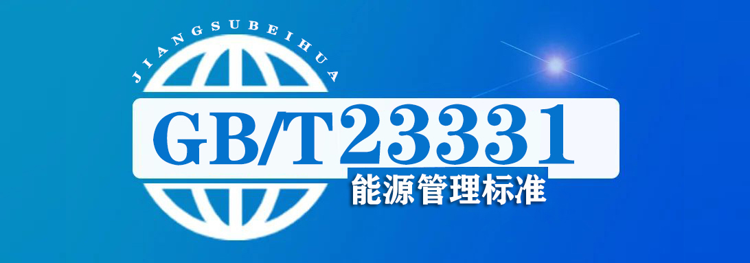 GB/T23331 能源管理标准