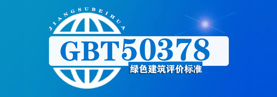 GBT50378 绿色建筑评价标准