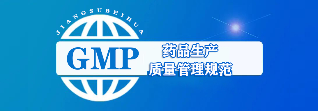 GMP 药品生产质量管理规范