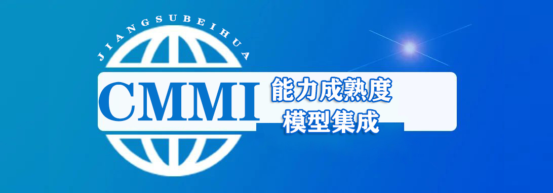 CMMI 能力成熟度模型集成