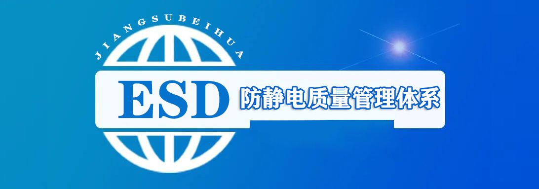 ESD 防静电质量管理体系