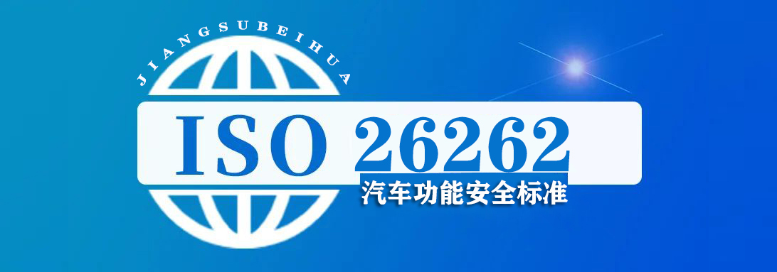ISO26262  认证咨询
