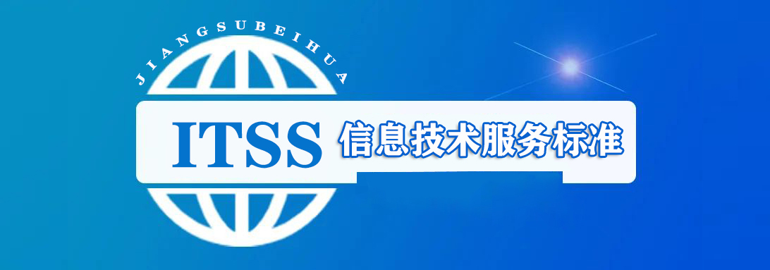 ITSS  认证咨询
