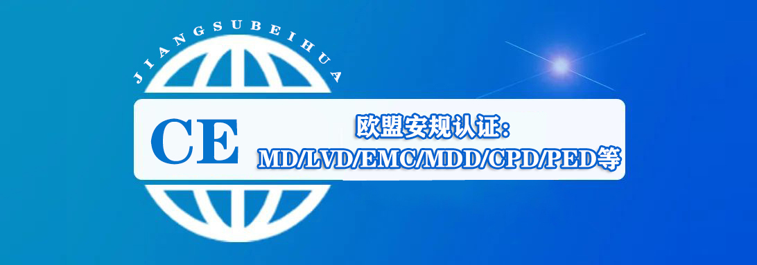 CE认证
