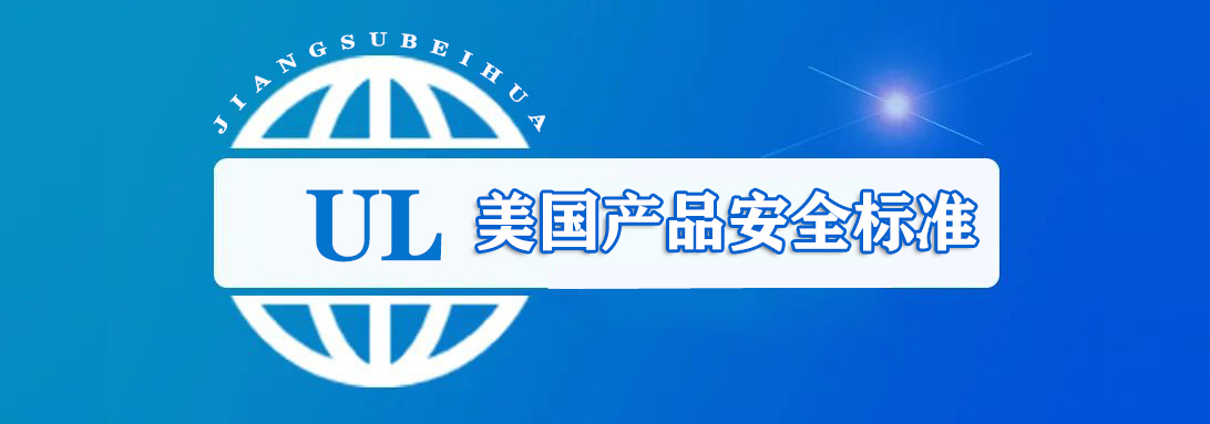 UL（美国产品安全标准）