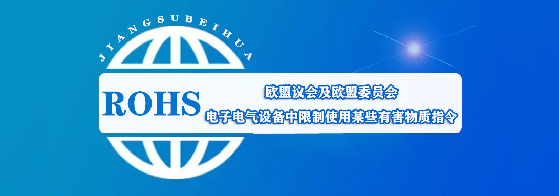 ROHS 认证咨询