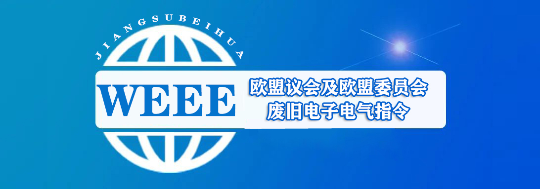 WEEE 认证咨询