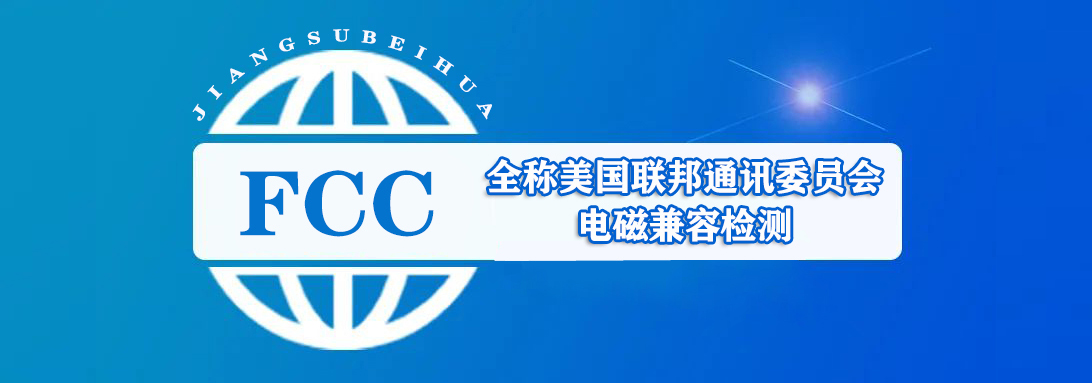 FCC 认证咨询