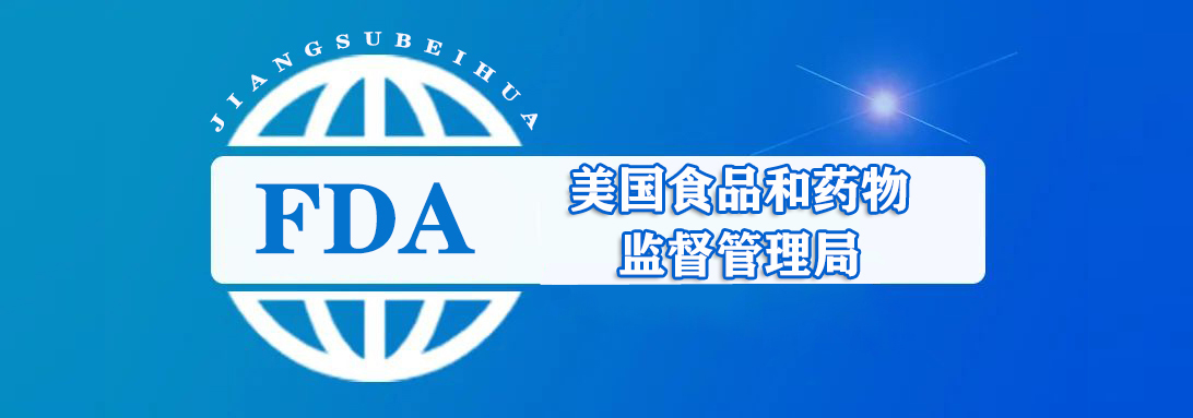 FDA 认证咨询