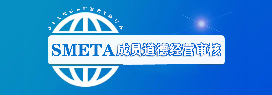 SMETA 认证咨询