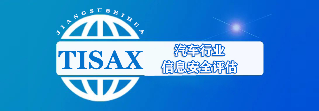 TISAX 认证咨询