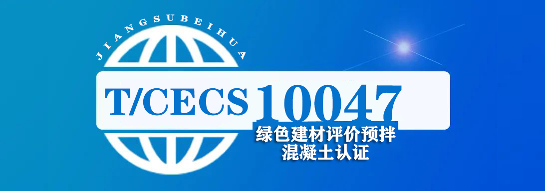 T/CECS10047 认证咨询