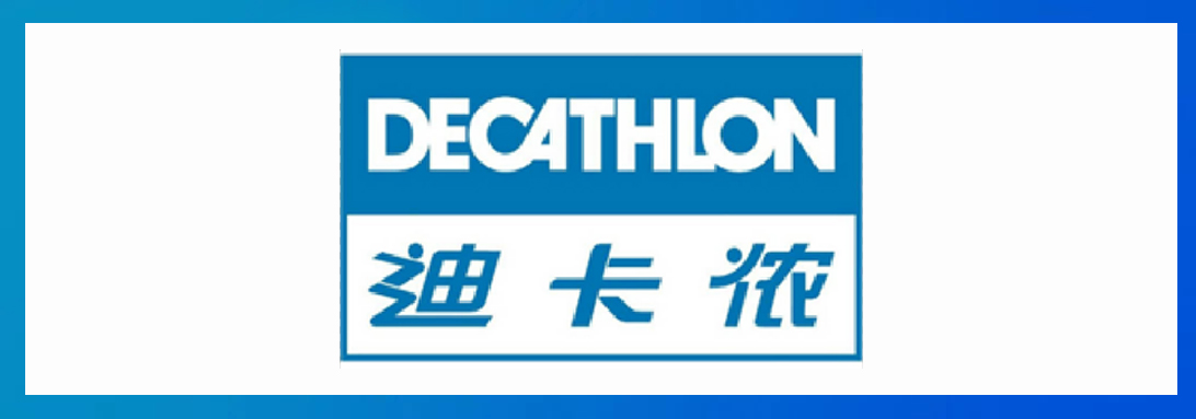 迪卡侬 验厂咨询