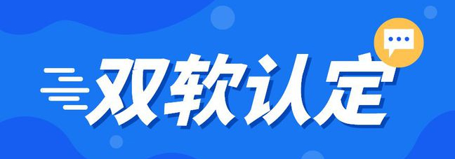 双软认定