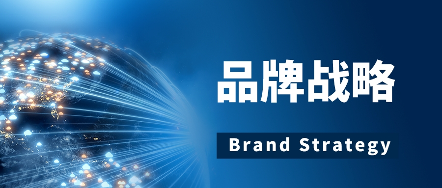 品牌战略