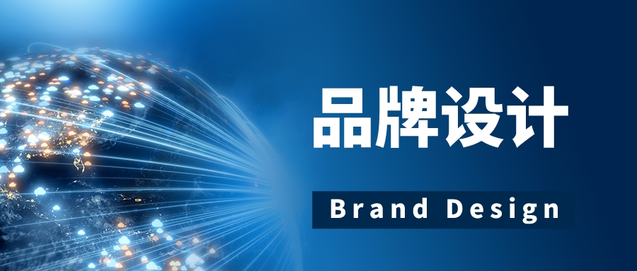 品牌设计