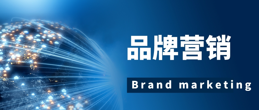 品牌营销