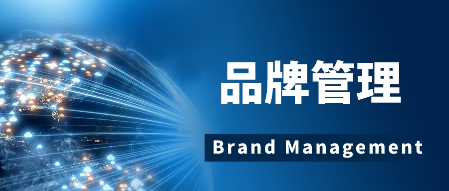 品牌管理