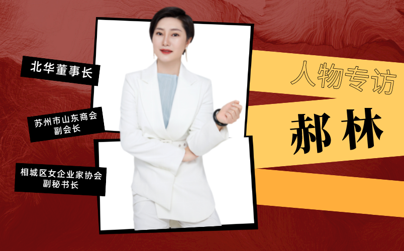 专访北华董事长郝林——缔造标杆企业，成就百年北华
