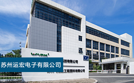 苏州运宏电子有限公司