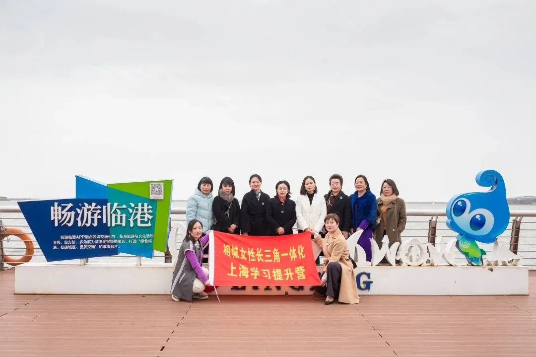 我司董事长参加相城女性长三角一体化上海学习提升营首期学习活动