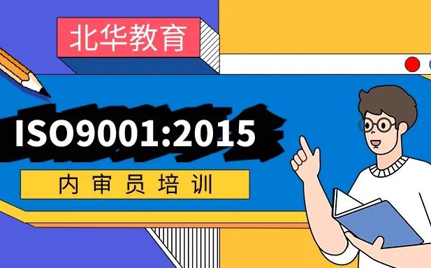 【通知】北华教育ISO9001:2015内审员培训公开课开始报名啦！