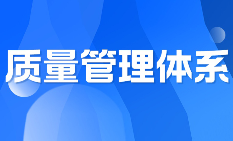 质量管理体系中，最常见的10个问题解答！
