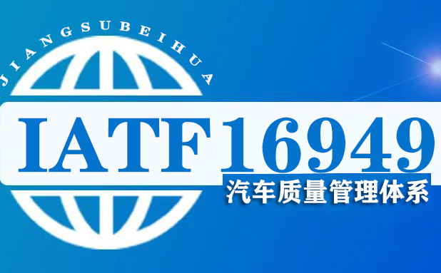 干货 | IATF16949 一、二阶段审核要点和难点